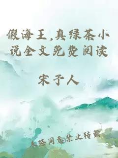 假海王,真綠茶小說全文免費(fèi)閱讀