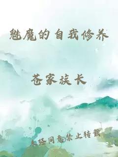 魅魔的自我修養(yǎng)
