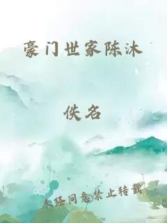 豪門世家陳沐