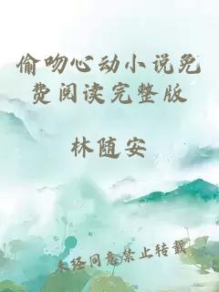 偷吻心動小說免費閱讀完整版