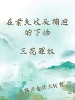 在前夫墳頭蹦迪的下場