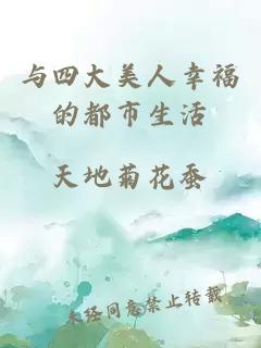 與四大美人幸福的都市生活