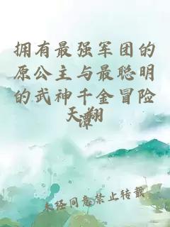 擁有最強軍團的原公主與最聰明的武神千金冒險譚