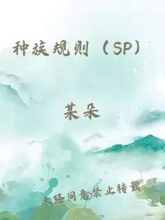 種族規(guī)則（SP）