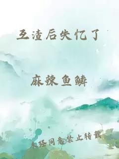 互渣后失憶了