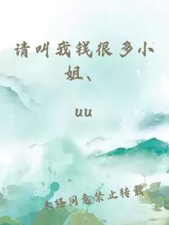 請叫我錢很多小姐、
