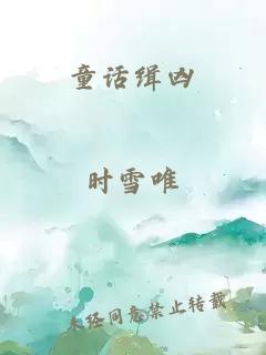 童話緝兇