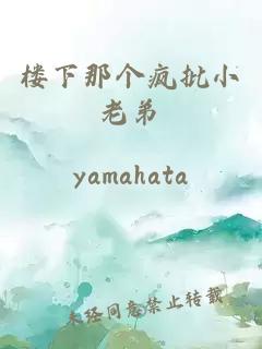 樓下那個瘋批小老弟