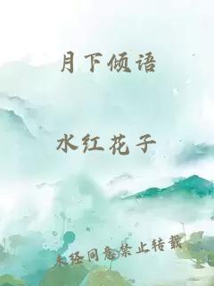 月下傾語