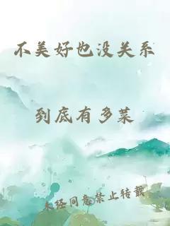 不美好也沒關(guān)系