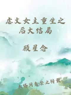 虐文女主重生之后大結(jié)局