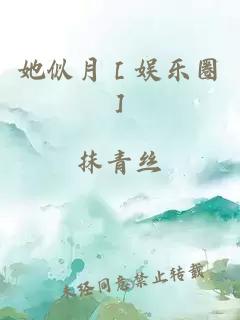 她似月［娛樂圈］