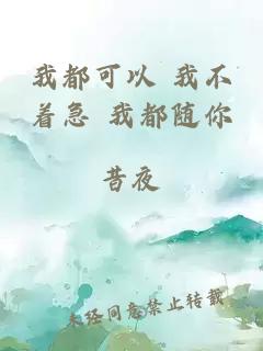 我都可以 我不著急 我都隨你
