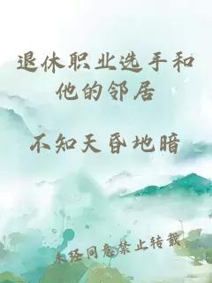 退休職業(yè)選手和他的鄰居