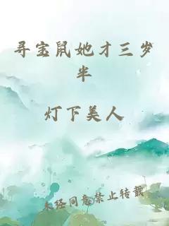 尋寶鼠她才三歲半