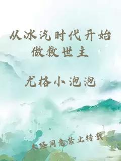 從冰汽時代開始做救世主