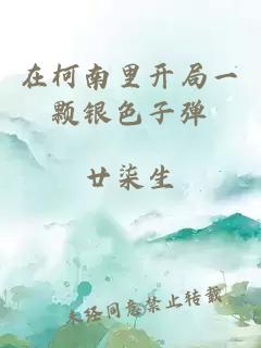 在柯南里開局一顆銀色子彈