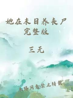 她在末日養(yǎng)喪尸完整版
