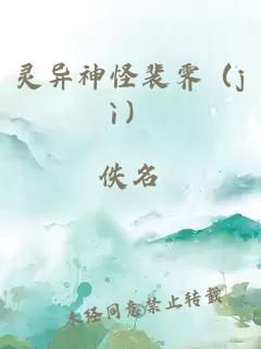 靈異神怪裴霽（jì）