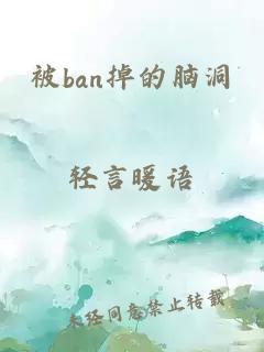被ban掉的腦洞