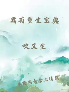 我有重生寶典