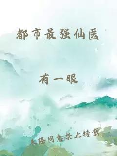 都市最強仙醫(yī)
