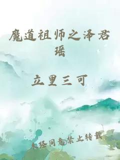 魔道祖師之澤君瑤