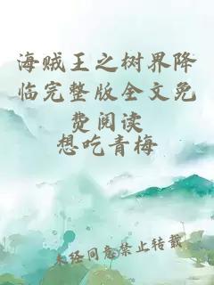 海賊王之樹界降臨完整版全文免費(fèi)閱讀