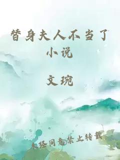 替身夫人不當(dāng)了小說(shuō)