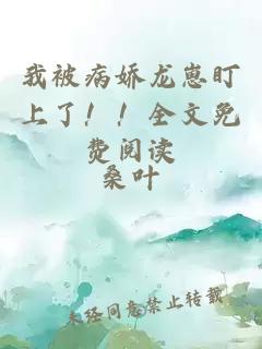 我被病嬌龍崽盯上了??！全文免費(fèi)閱讀