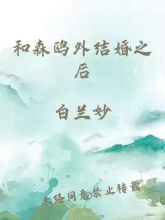 和森鷗外結(jié)婚之后