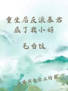 重生后反派暴君成了我小媽