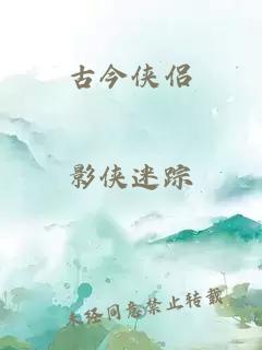 古今俠侶