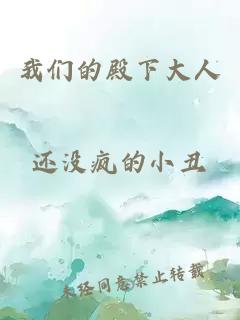 我們的殿下大人