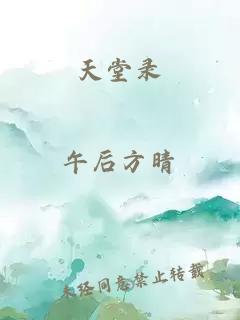 天堂錄