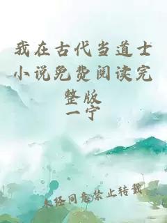 我在古代當(dāng)?shù)朗啃≌f(shuō)免費(fèi)閱讀完整版