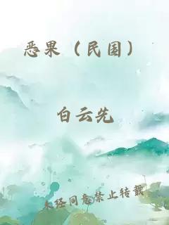 惡果（民國(guó)）