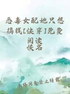 惡毒女配她只想搞錢[快穿]免費(fèi)閱讀