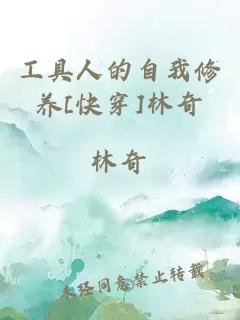 工具人的自我修養(yǎng)[快穿]林奇