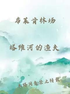 布萊肯林場(chǎng)