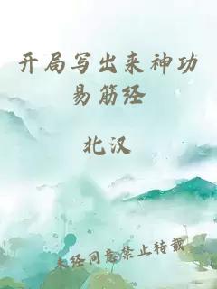 開局寫出來神功易筋經(jīng)