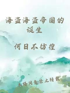 海盜海盜帝國的誕生