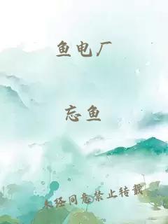 魚電廠