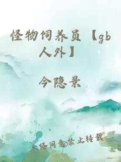 怪物飼養(yǎng)員【gb人外】