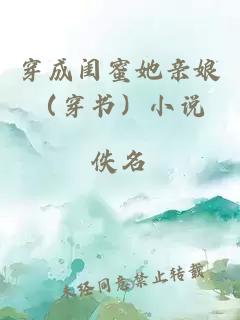 穿成閨蜜她親娘（穿書）小說