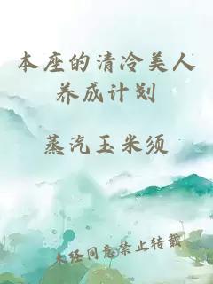 本座的清冷美人養(yǎng)成計(jì)劃