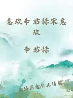 意歡李君赫宋意歡