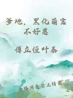 爹地，黑化萌寶不好惹