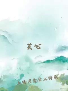 蕓心