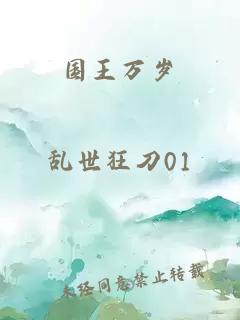 國王萬歲